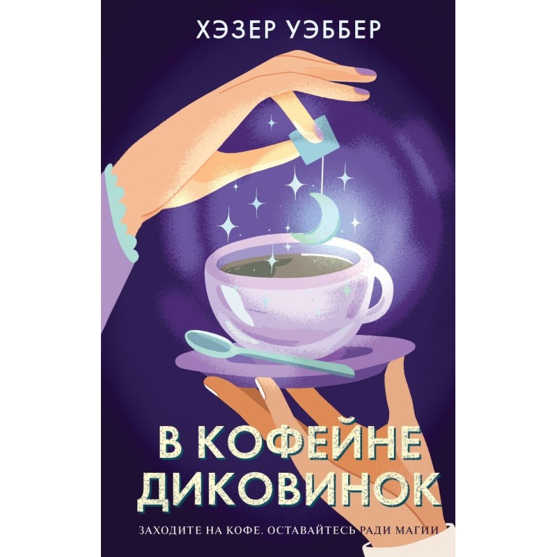 В кофейне диковинок