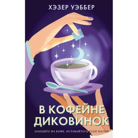 В кофейне диковинок