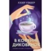 В кофейне диковинок