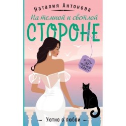 На темной и светлой стороне