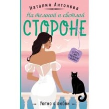 На темной и светлой стороне