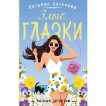 Злые глазки