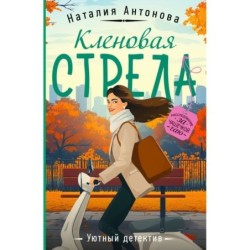 Кленовая стрела