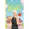 Месть легких денег
