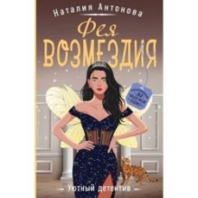 Фея возмездия