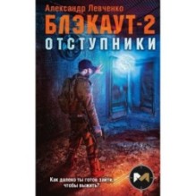 Блэкаут-2. Отступники