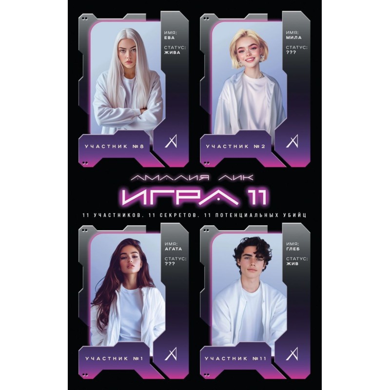 Игра одиннадцати