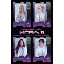 Игра одиннадцати