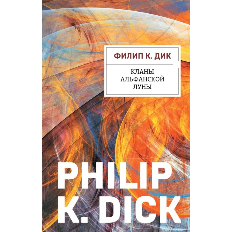 Кланы альфанской луны Кланы альфанской луны