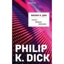 Порог между мирами