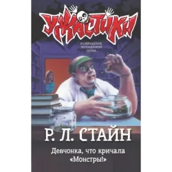 Девчонка, что кричала "Монстры!"