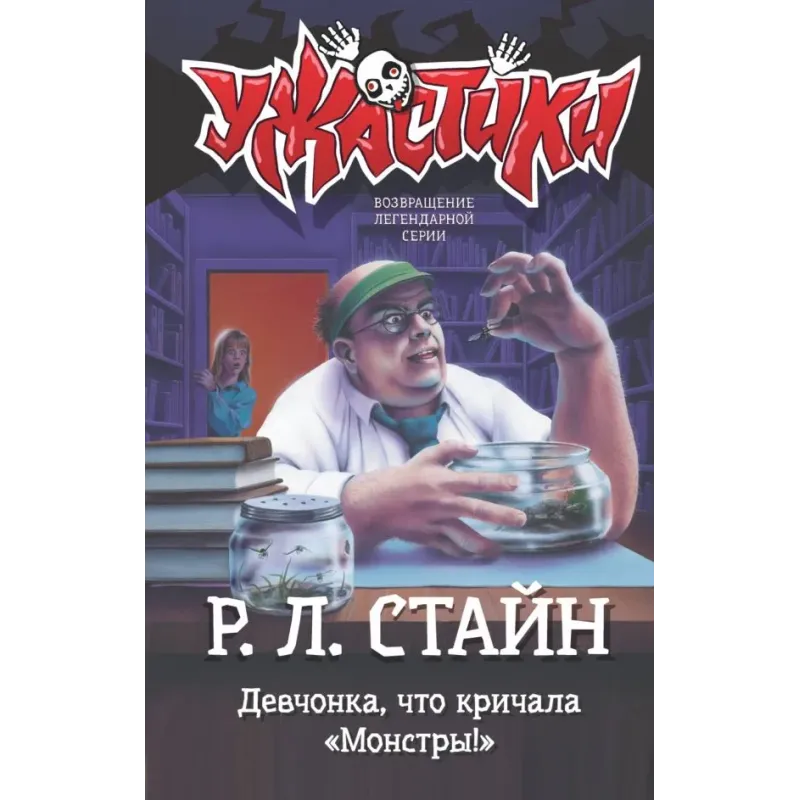Девчонка, что кричала "Монстры!"
