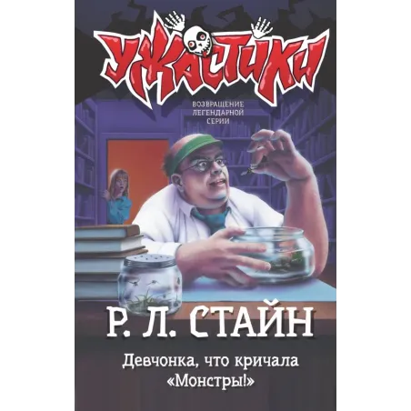 Девчонка, что кричала "Монстры!"
