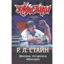 Девчонка, что кричала "Монстры!"