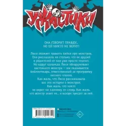 Девчонка, что кричала "Монстры!"