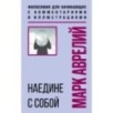 Наедине с собой. Философия для начинающих с комментариями и иллюстрациями Наедине с собой. Философия для начинающих с комментариями и иллюстрациями