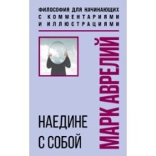 Наедине с собой. Философия для начинающих с комментариями и иллюстрациями