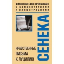 Нравственные письма к Луцилию. Философия для начинающих с комментариями и иллюстрациями