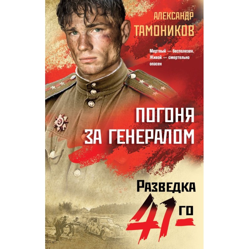 Погоня за генералом