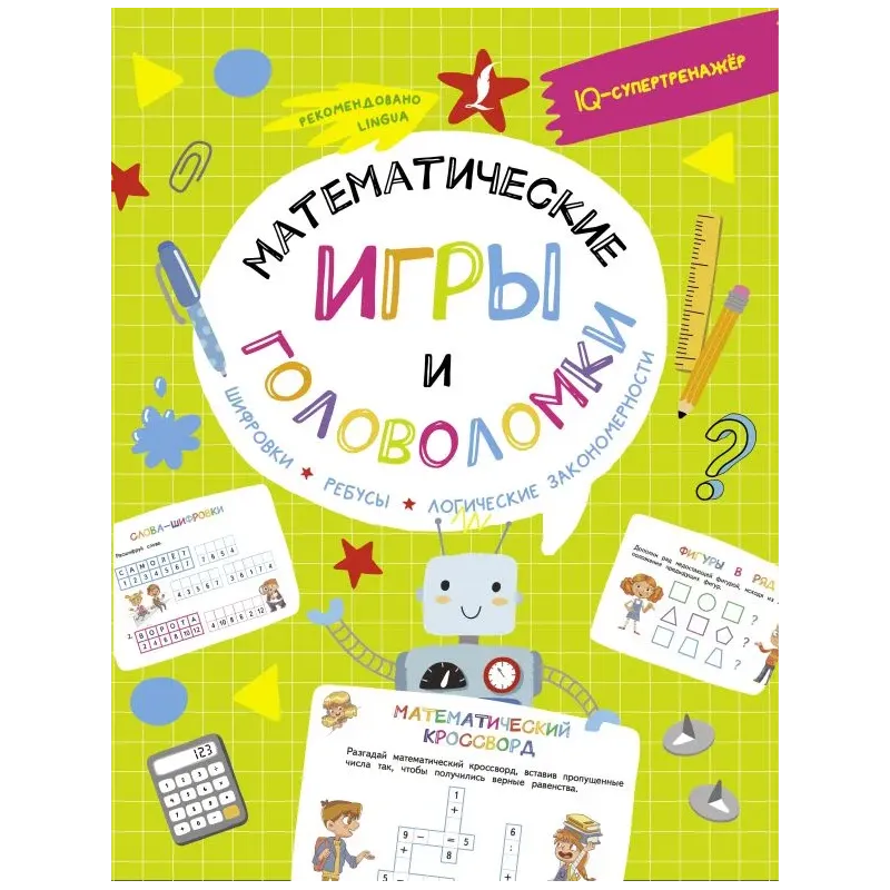 Математические игры и головоломки: шифровки, ребусы, логические закономерности