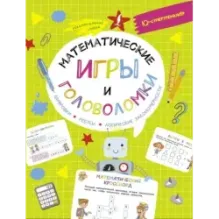 Математические игры и головоломки: шифровки, ребусы, логические закономерности