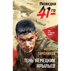 Тень немецких крыльев