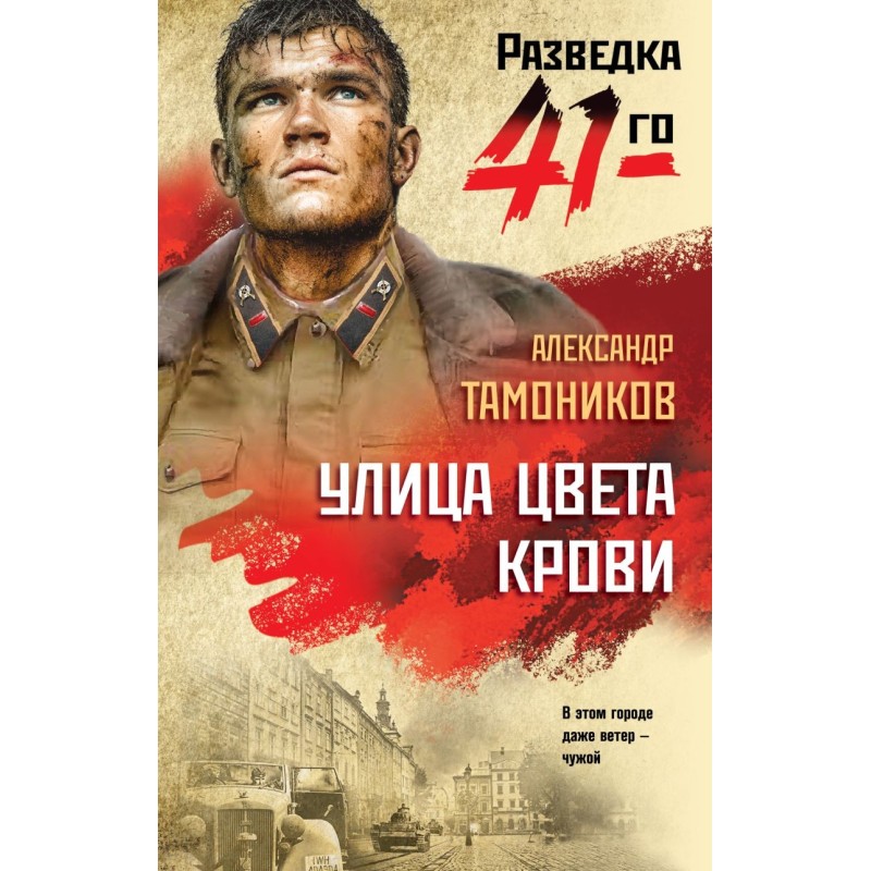 Улица цвета крови