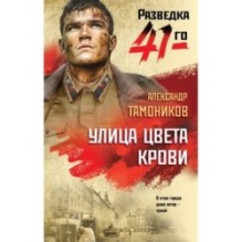 Улица цвета крови