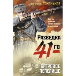 Багровое пепелище