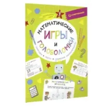 Математические игры и головоломки: шифровки, ребусы, логические закономерности