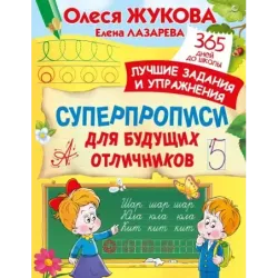 Суперпрописи для будущих отличников