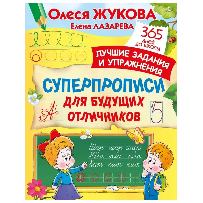 Суперпрописи для будущих отличников
