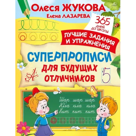 Суперпрописи для будущих отличников
