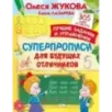 Суперпрописи для будущих отличников