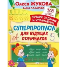 Суперпрописи для будущих отличников