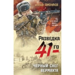Черный снег вермахта