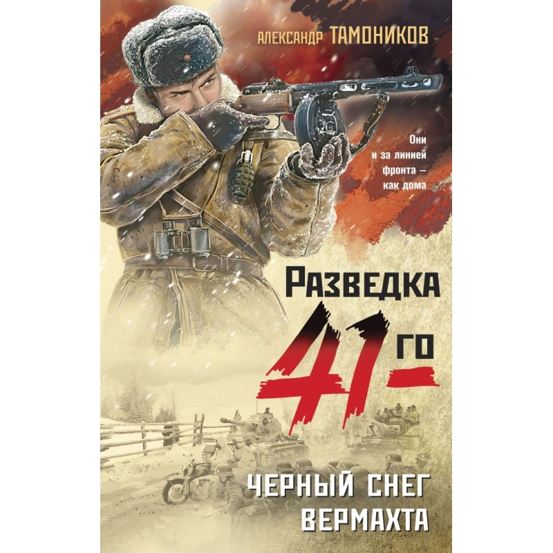 Черный снег вермахта