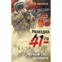 Черный снег вермахта