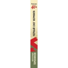 Черный снег вермахта