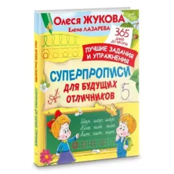 Суперпрописи для будущих отличников