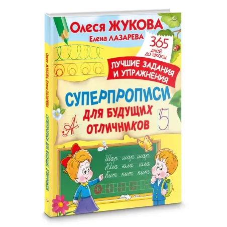 Суперпрописи для будущих отличников