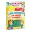 Суперпрописи для будущих отличников