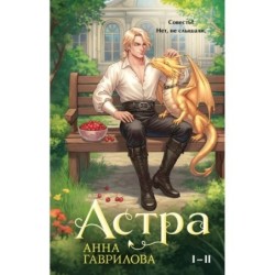 Астра. Омнибус