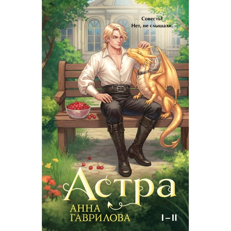 Астра. Омнибус