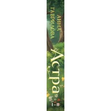 Астра. Омнибус