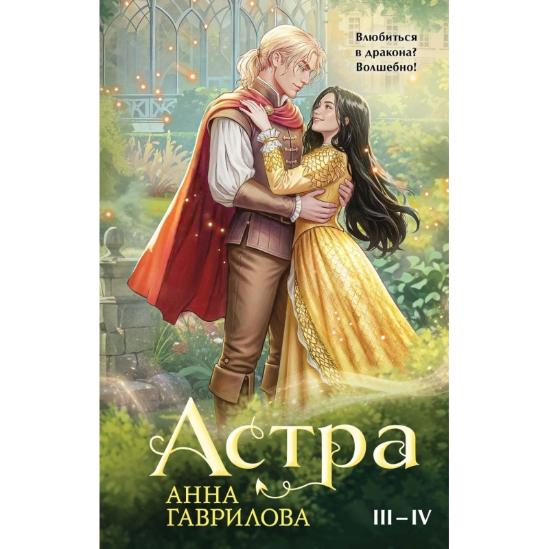 Астра. Омнибус