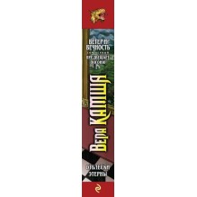 Ветер и вечность. Том 1. Предвещает погоню