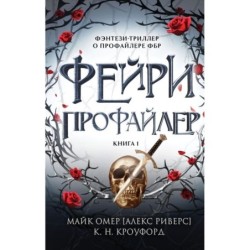 Фейри-профайлер (1)