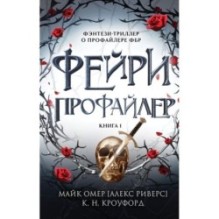 Фейри-профайлер (1)