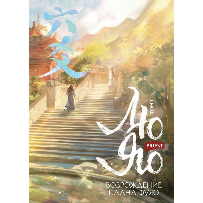 Лю Яо. Возрождение клана Фуяо. Том 1 Лю Яо. Возрождение клана Фуяо. Том 1